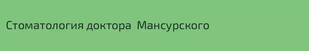 Стоматология доктора  Мансурского